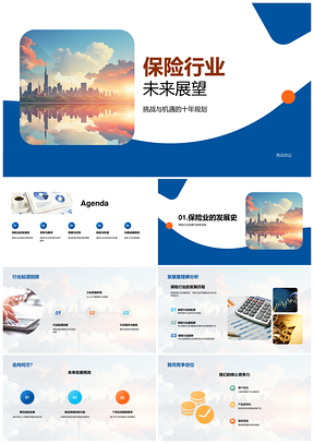保险行业未来主义城市天际线展望PPT模板