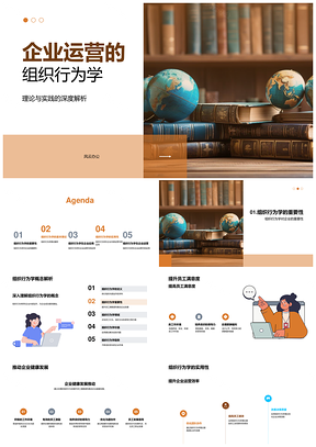 企业组织行为学理论实践与健康发展PPT模板
