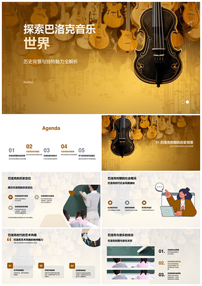 高中巴洛克音乐历史课件与乐器探源PPT模板