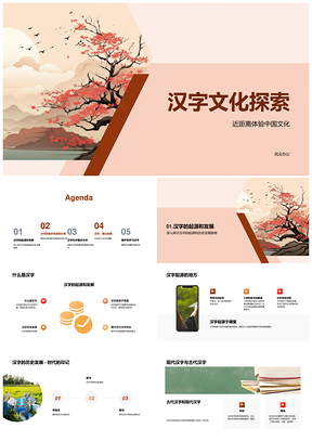 汉字文化起源发展构造分类探索PPT模板
