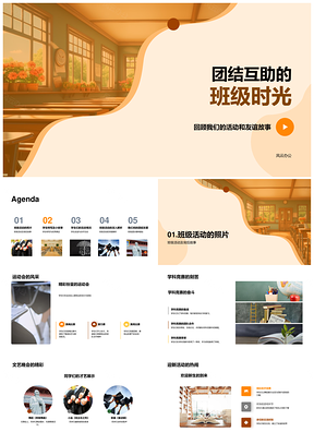 团结班级活动展友谊筑团队精神PPT模板