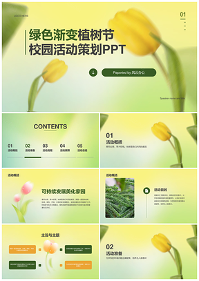 2025黄色绿色渐变郁金香植树节活动PPT模板