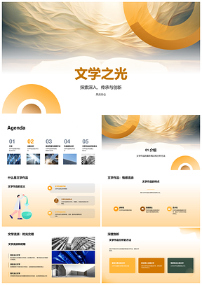 文学作品流派时期分析方法与主题解析PPT模板
