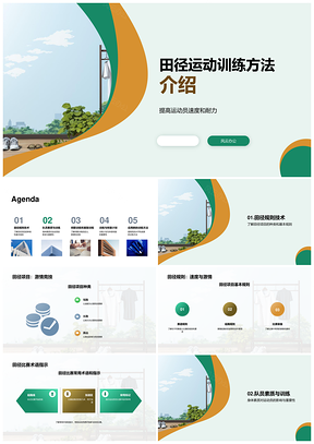 田径运动速度耐力训练方法规则术语跑鞋PPT模板