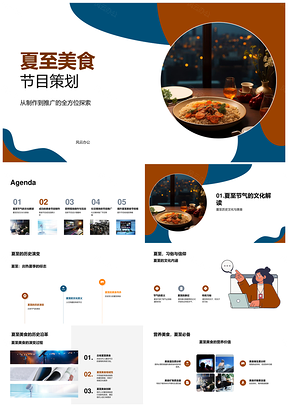 夏至美食节目制作推广历史文化灯笼收视提升PPT模板