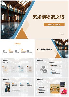 艺术博物馆教育艺术文化传承学习欣赏PPT模板