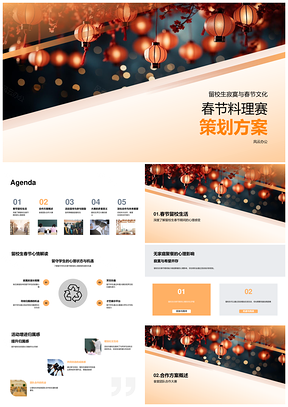 留校生春节暖心料理赛促归属食堂协作灯笼社媒PPT模板