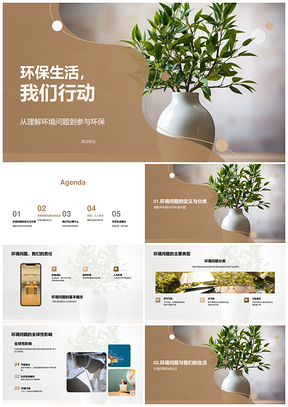 环保生活齐行动节约减废护环境PPT模板