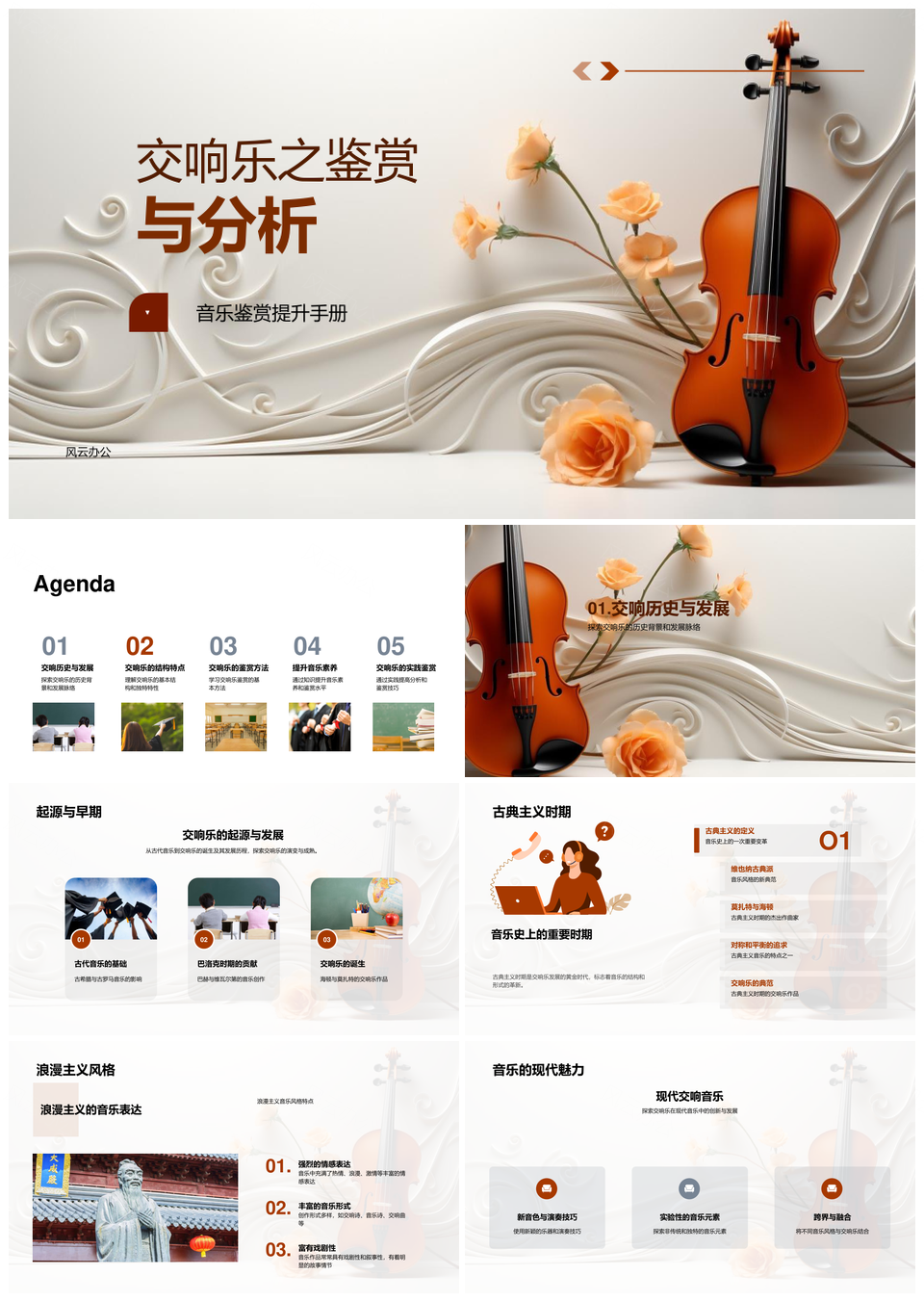大学交响乐鉴赏技巧与实践结构分析PPT模板