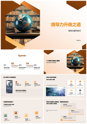 领导力升级模型技能与商务演讲培训PPT模板