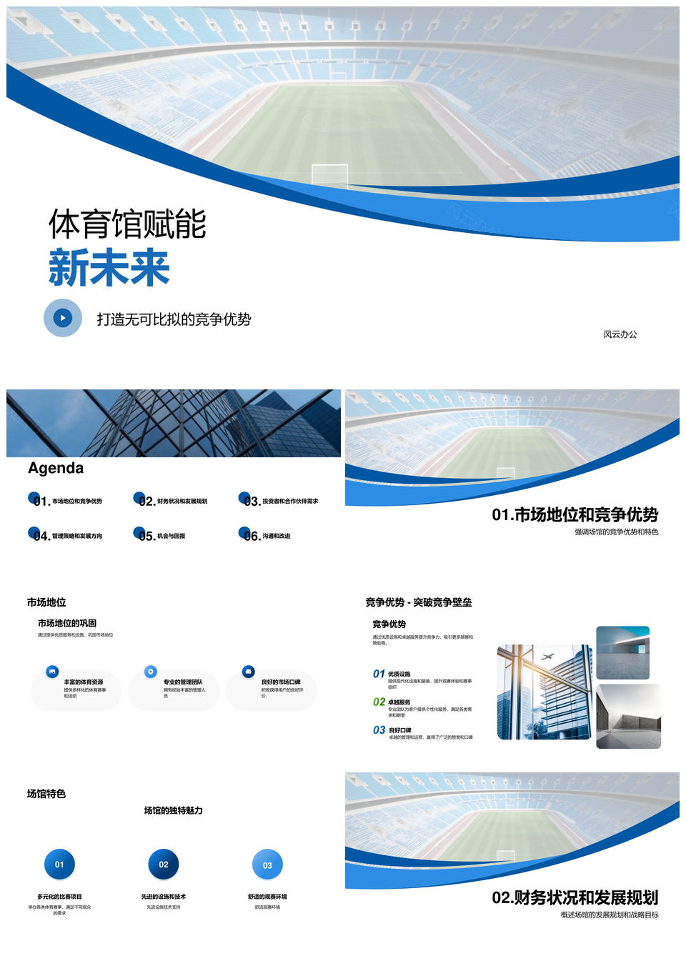体育场馆管理策略竞争优势引投资者伙伴发展PPT模板