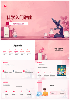 科学方法论与教育意义入门讲座PPT模板