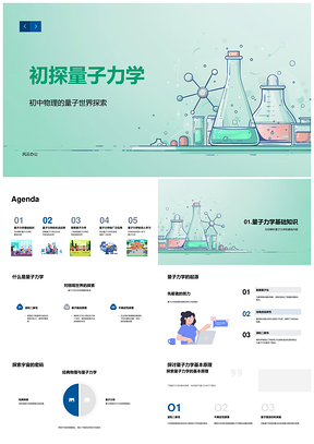 初中物理量子力学教学基础应用通信计算机双缝PPT模板