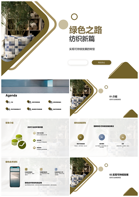 纺织绿色技术节能循环可持续发展PPT模板
