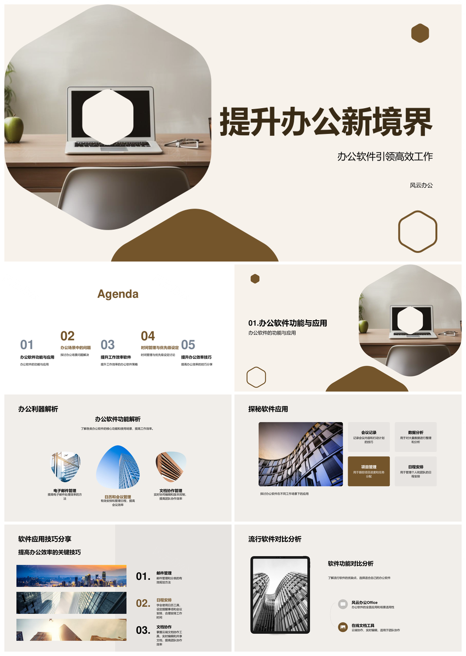 高效办公新境界时间管理软件技巧PPT模板