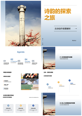古诗源流诗人经历历史主题深意古卷探析PPT模板