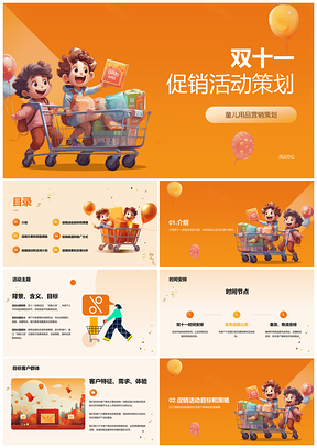 橙色电商儿童双十一专场促销活动策划PPT模板