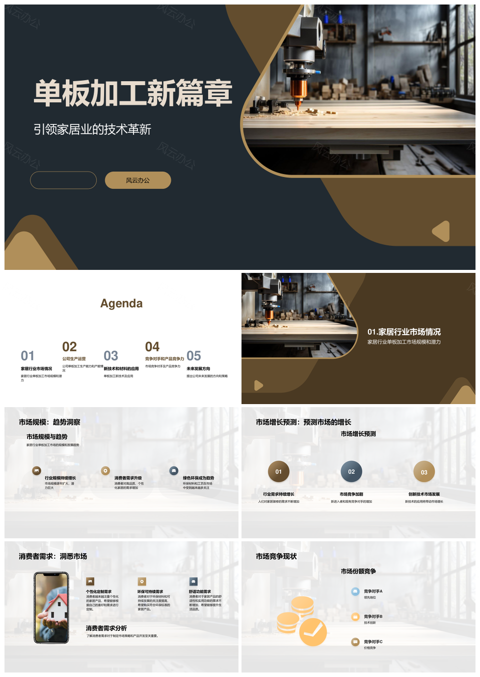 家居单板加工新技术材料发展趋势PPT模板