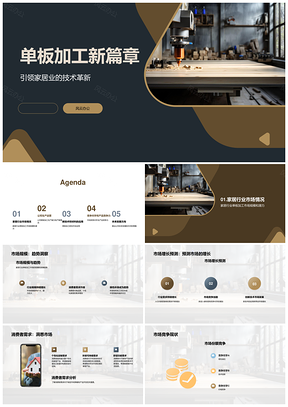 家居单板加工新技术材料发展趋势PPT模板