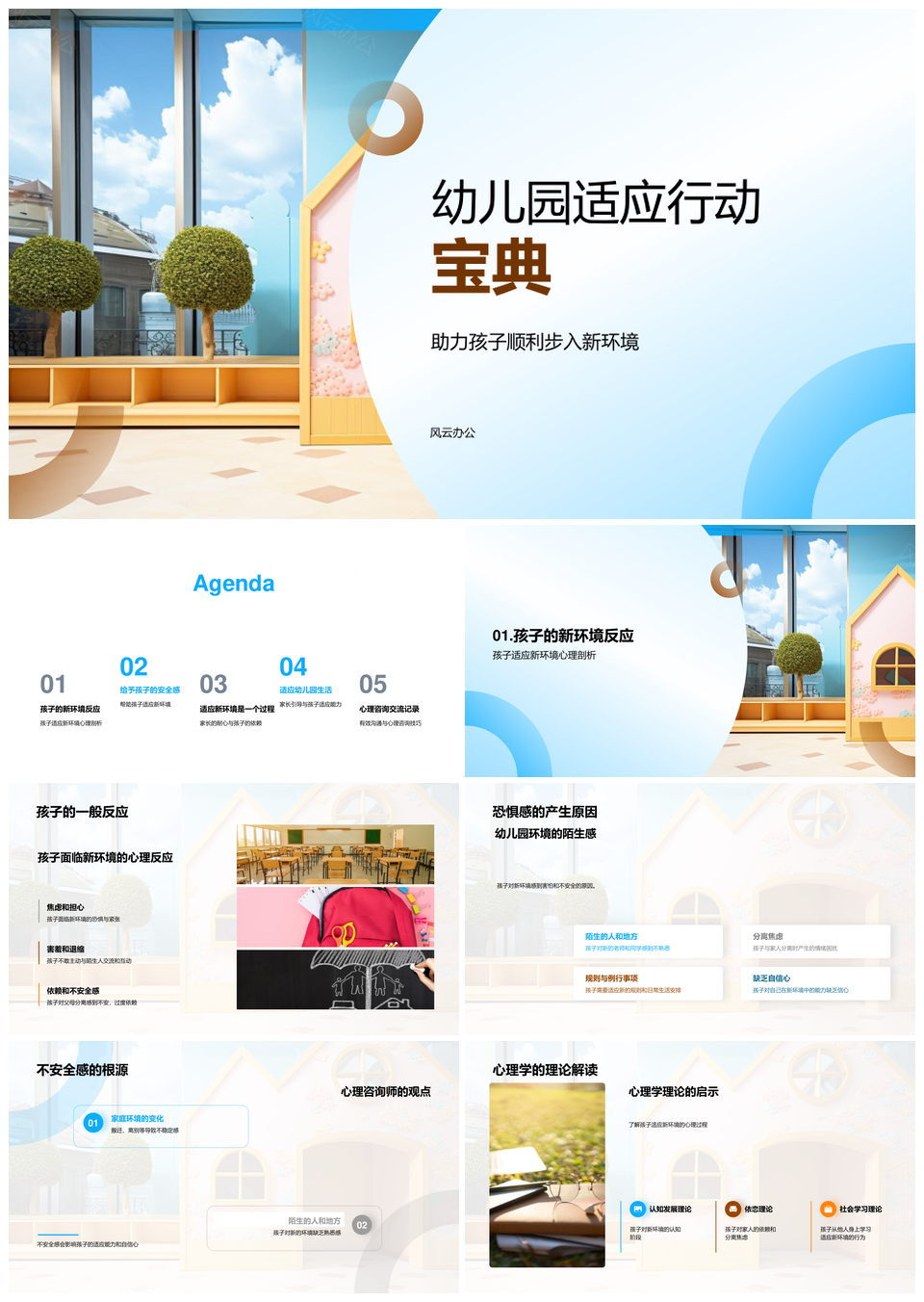 幼儿园适应家长心理学指南克服恐惧不安全感PPT模板