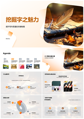 挖掘文字魅力提升小学写作教学质量PPT模板