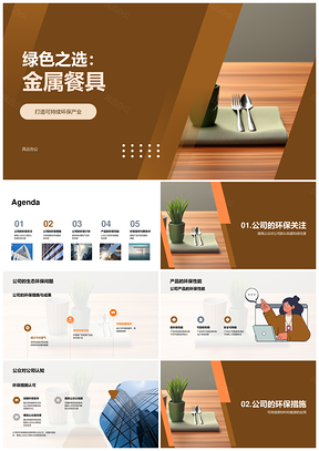 金属餐具公司环保措施护生态减污PPT模板