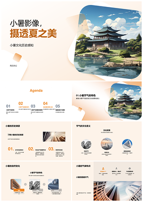 小暑光影摄塔韵映节气PPT模板