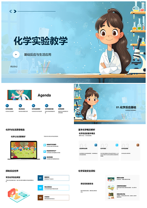 2025化学实验基础反应与氧化铁应用教学PPT模板