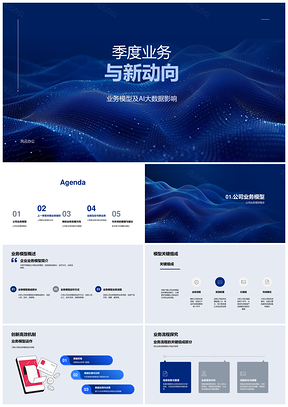 AI大数据季度业务分析模型与新方向指标PPT模板