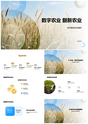 数字农业技术驱动增效降本可持续发展PPT模板
