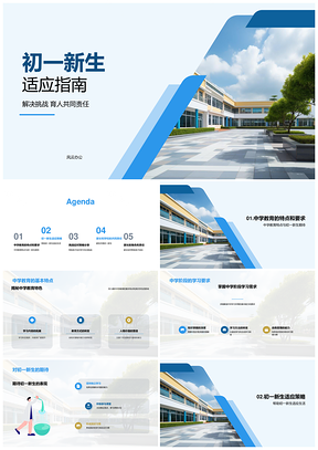 初一新生学习人际学校大楼适应指南PPT模板