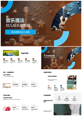 音乐教育助力幼儿脑力情感技能发展PPT模板