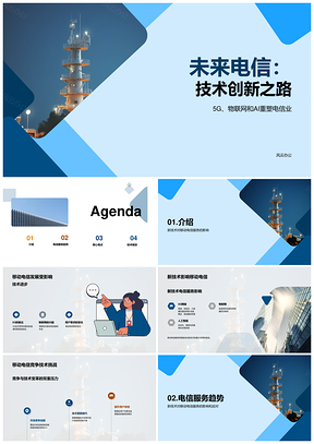 未来电信5G物联网人工智能技术趋势挑战PPT模板