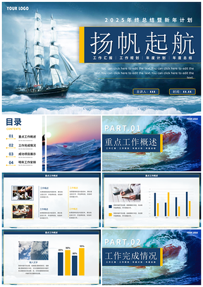2025简约商务大海实景扬帆起航年终总结计划PPT模板