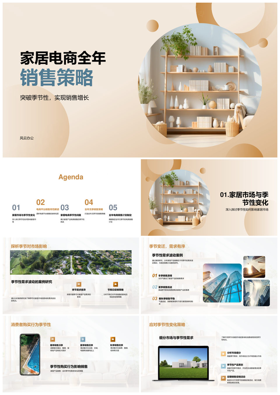 家居电商全年销售策略应对季节需求波动PPT模板