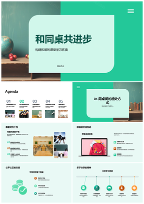 友好同桌互助合作共进乐享学习PPT模板