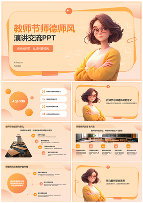 师德师风教师节演讲交流共促教育发展PPT模板