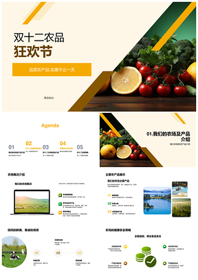 双十二农场主电商特惠鲜果蔬菜品质农品PPT模板