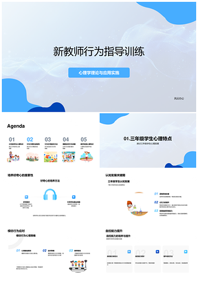 新教师行为指导训练指南PPT模板