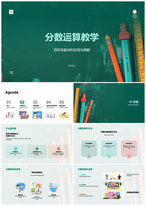 四年级分数基本运算教学课件