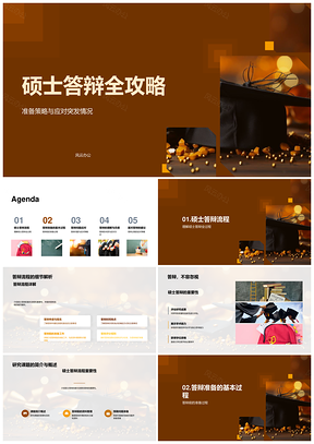 硕士答辩全流程研究课题准备与PPT攻略
