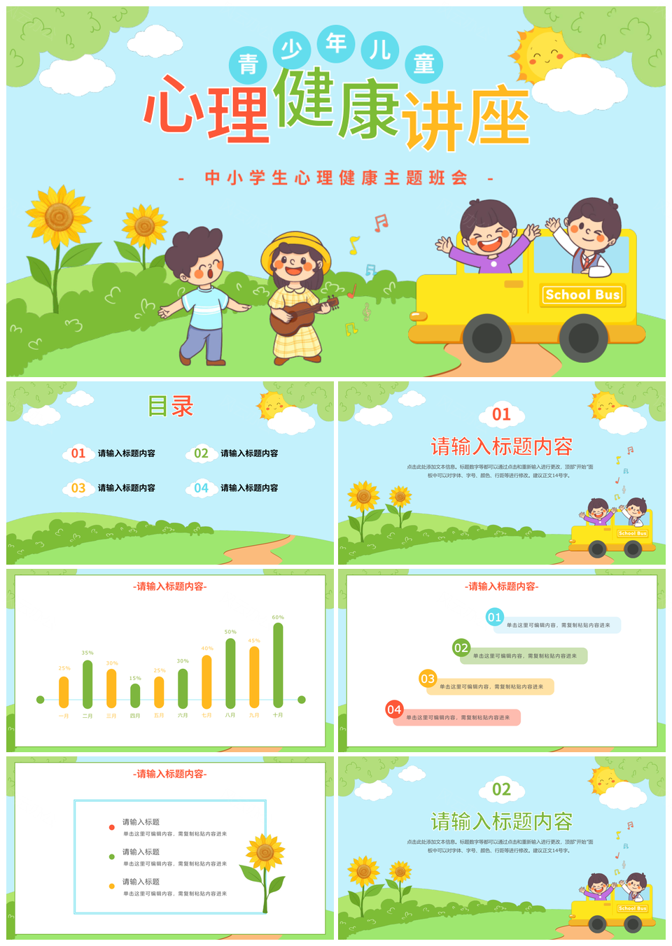 青少年关爱心灵心理科普卡通班会讲座PPT模板