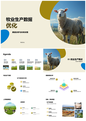 牧业数据分析优化放牧生产流程决策PPT模板