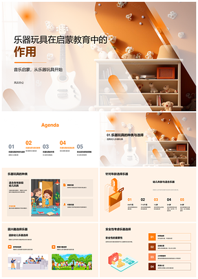 乐器玩具启蒙幼儿音乐兴趣教育PPT模板