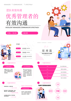 插画风团队管理有效沟通带好团队培训PPT模板