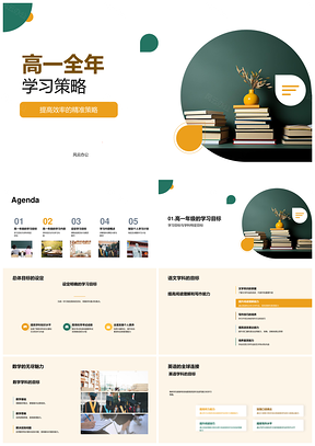 高一全年学习策略目标方法计划内容提升PPT模板