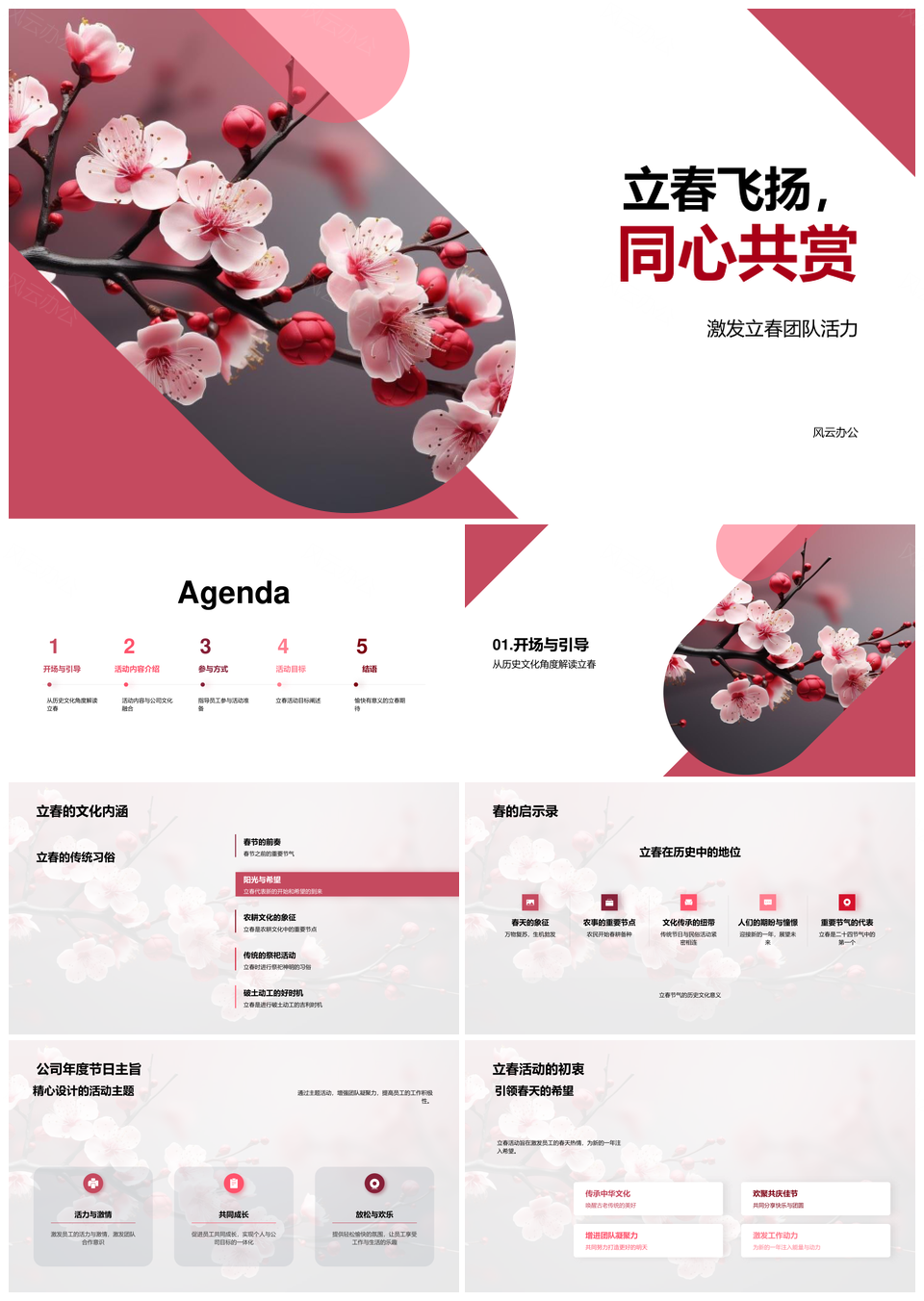 立春樱绽团队活力文化共融活动PPT模板