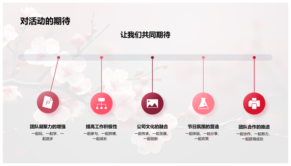 立春樱绽团队活力文化共融活动PPT模板