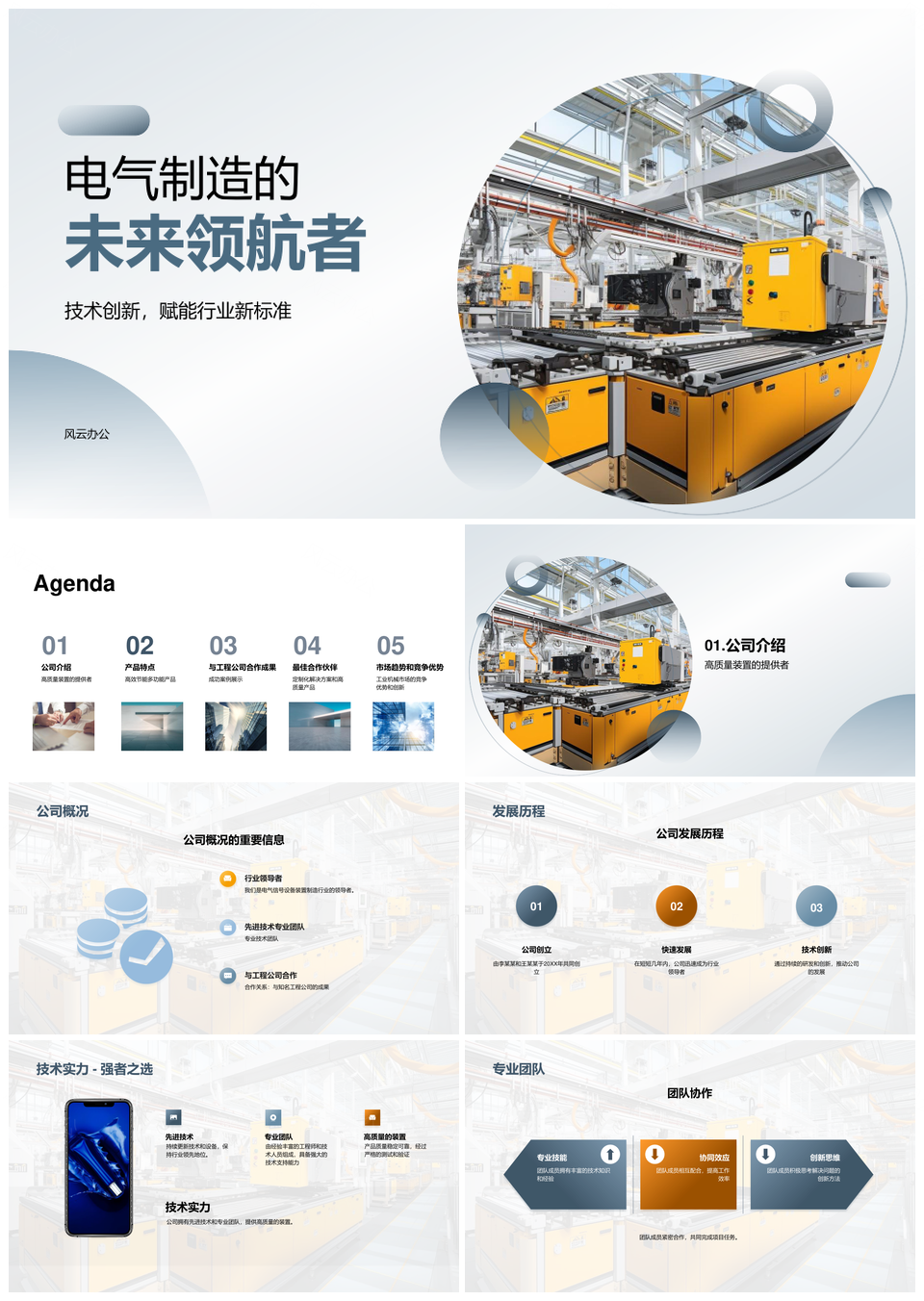 工业机械技术实力工程团队领航高效节能PPT模板