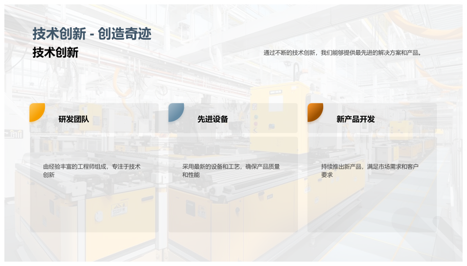 工业机械技术实力工程团队领航高效节能PPT模板